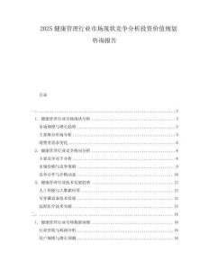 2025健康管理行業市場現狀競爭分析投資價值規劃咨詢報告