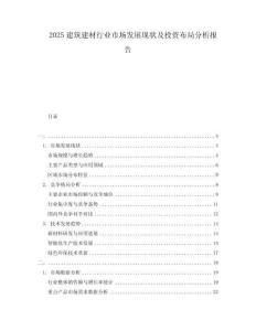 2025建筑建材行業(yè)市場(chǎng)發(fā)展現(xiàn)狀及投資布局分析報(bào)告