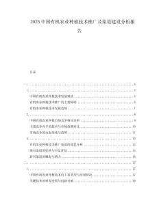 2025中國有機農業種植技術推廣及渠道建設分析報告