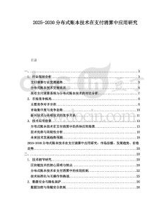 2025-2030分布式賬本技術(shù)在支付清算中應(yīng)用研究