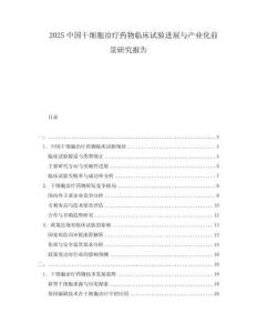 2025中國干細胞治療藥物臨床試驗進展與產業化前景研究報告