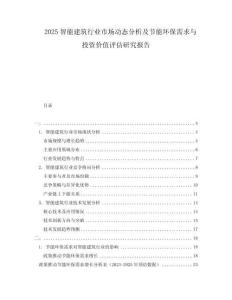 2025智能建筑行業(yè)市場(chǎng)動(dòng)態(tài)分析及節(jié)能環(huán)保需求與投資價(jià)值評(píng)估研究報(bào)告