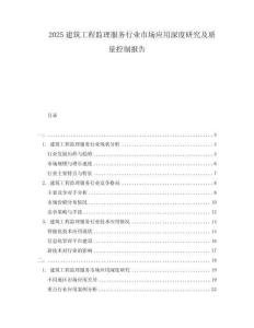 2025建筑工程監(jiān)理服務(wù)行業(yè)市場(chǎng)應(yīng)用深度研究及質(zhì)量控制報(bào)告