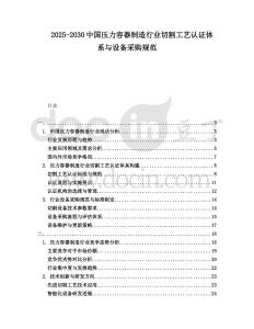 2025-2030中國壓力容器制造行業(yè)切割工藝認證體系與設備采購規(guī)范