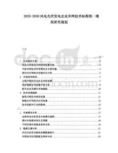 2025-2030風電光伏發(fā)電企業(yè)并網技術標準統(tǒng)一規(guī)范研究規(guī)劃