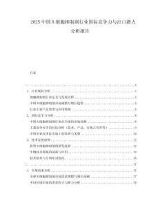 2025中國B細胞抑制劑行業國際競爭力與出口潛力分析報告