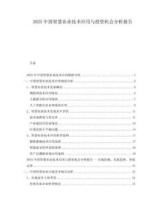 2025中國智慧農業技術應用與投資機會分析報告