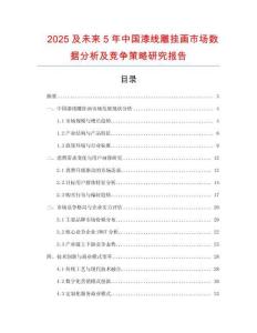 2025及未來5年中國漆線雕掛畫市場數(shù)據(jù)分析及競爭策略研究報告