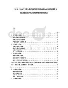 2025-2030先進生物制藥研發(fā)設(shè)備行業(yè)市場供需分析及投資評估規(guī)劃分析研究報告