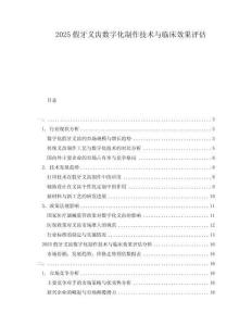 2025假牙義齒數字化制作技術與臨床效果評估