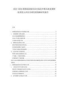 2025-2030希臘旅游服務業市場競爭格局需求調研技術投入評估全球發展策略研究報告