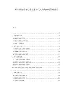 2025教育裝備行業(yè)技術(shù)替代風(fēng)險與應(yīng)對策略報告