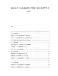 2025动力电池隔膜涂覆工艺创新与进口依赖度降低研究