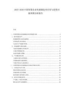 2025-2030中國智慧農業傳感器技術應用與投資回報周期分析報告
