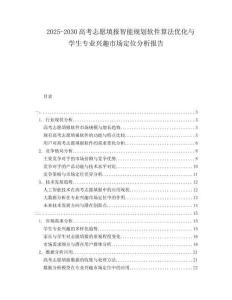 2025-2030高考志愿填報智能規劃軟件算法優化與學生專業興趣市場定位分析報告