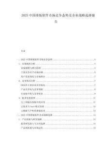 2025中國排版軟件市場競爭態勢及企業戰略選擇報告