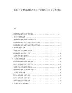 2025冷鏈物流在肉雞加工行業的應用前景研究報告
