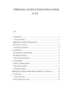 酒精噴泉液位自控器供水系統液壓峰值沖擊抑制技術方案