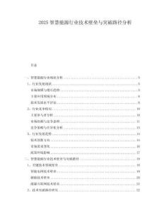 2025智慧能源行業技術壁壘與突破路徑分析