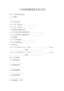 工業(yè)用機(jī)器設(shè)備買賣合同