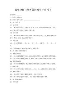 農(nóng)業(yè)合作社財務(wù)管理及審計合同書