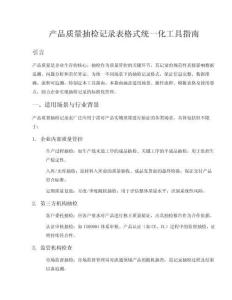 產(chǎn)品質(zhì)量抽檢記錄表格式統(tǒng)一化
