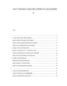 2025中國(guó)高溫合金航空航天領(lǐng)域應(yīng)用與技術(shù)創(chuàng)新報(bào)告