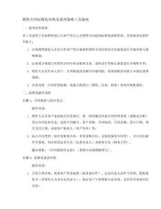 銷售合同標(biāo)準(zhǔn)化審核及談判策略表