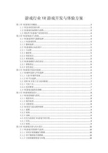 游戲行業(yè)VR游戲開(kāi)發(fā)與體驗(yàn)方案