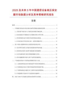 2025及未來5年中國通信設(shè)備高壓保安器市場數(shù)據(jù)分析及競爭策略研究報告