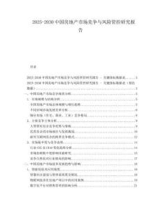 2025-2030中國房地產市場競爭與風險管控研究報告