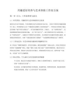 興趣愛(ài)好培養(yǎng)與藝術(shù)體驗(yàn)工作坊方案