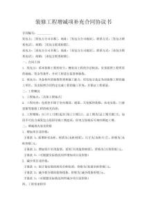 裝修工程增減項(xiàng)補(bǔ)充合同協(xié)議書