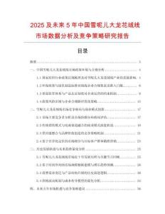2025及未來(lái)5年中國(guó)雪呢兒大龍花絨線市場(chǎng)數(shù)據(jù)分析及競(jìng)爭(zhēng)策略研究報(bào)告