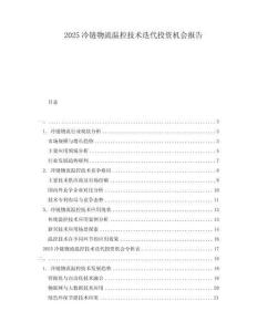 2025冷鏈物流溫控技術迭代投資機會報告