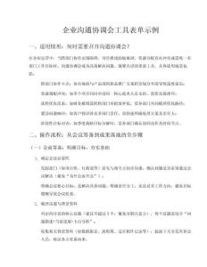 企業(yè)溝通協(xié)調(diào)會工具表單示例