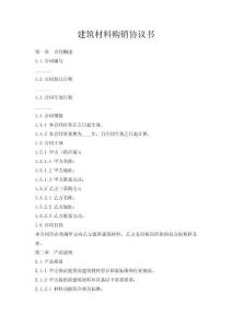 建筑材料購銷協(xié)議書