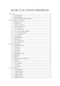 航空航天行業(yè)衛(wèi)星應(yīng)用與導(dǎo)航系統(tǒng)方案