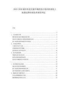2025-2030城市軌道交通車輛段設(shè)計(jì)線間距離軟土地基沉降控制技術(shù)規(guī)范判定