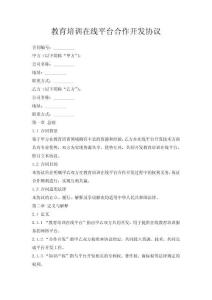 教育培訓在線平臺合作開發協議