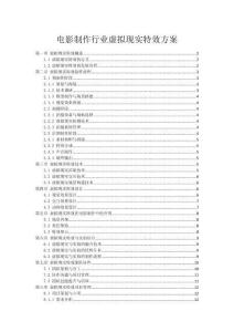 電影制作行業(yè)虛擬現(xiàn)實(shí)特效方案