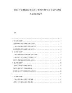 2025冷鏈物流行業標準分析及生鮮電商帶動與設施投資機會報告