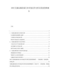 2025交通運輸設備行業(yè)市場競爭分析及發(fā)展策略報告