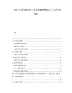 2025中國同軸電纜行業(yè)原材料價格波動與風(fēng)險控制報告