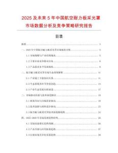 2025及未來5年中國航空耐力板采光罩市場數(shù)據(jù)分析及競爭策略研究報告