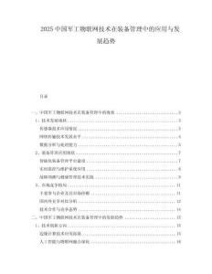 2025中國(guó)軍工物聯(lián)網(wǎng)技術(shù)在裝備管理中的應(yīng)用與發(fā)展趨勢(shì)
