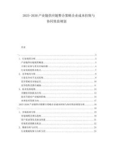 2025-2030產業鏈供應鏈整合策略企業成本控制與協同效益規劃