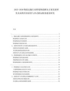2025-2030物流運輸行業(yè)跨境物流解決方案發(fā)展研究及高鐵經濟前景與多式聯(lián)運配套建設研究