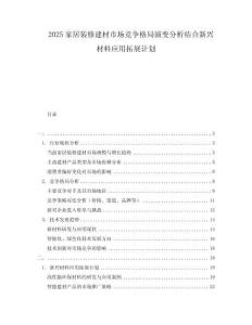 2025家居裝修建材市場競爭格局演變分析結(jié)合新興材料應(yīng)用拓展計(jì)劃