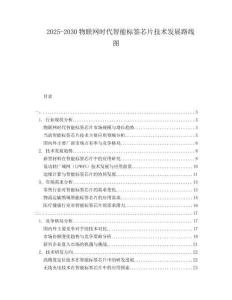 2025-2030物聯網時代智能標簽芯片技術發展路線圖